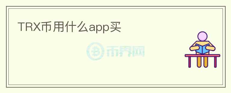 TRX币用什么app买