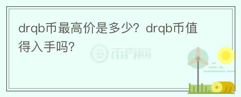 drqb币最高价是多少？drqb币值得入手吗？图标