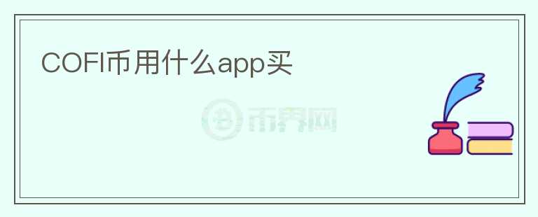 COFI币用什么app买图标