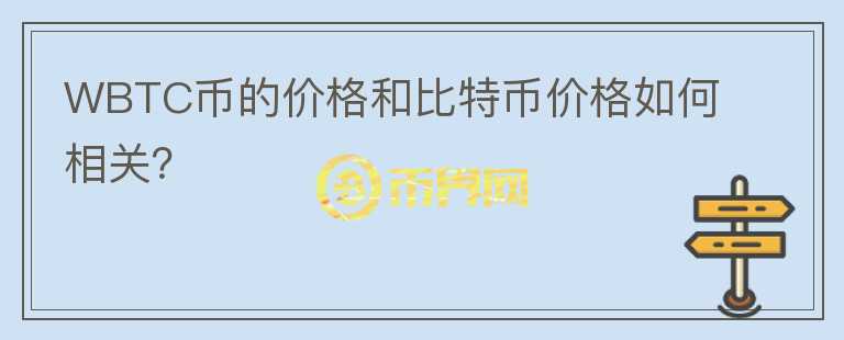 WBTC币的价格和比特币价格如何相关？图标