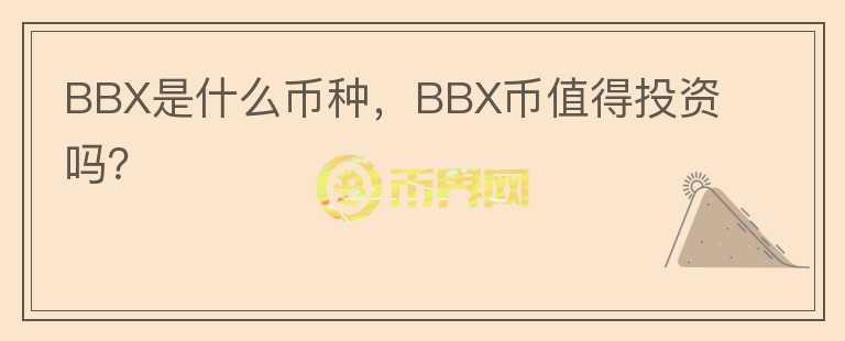 BBX是什么币种，BBX币值得投资吗？图标