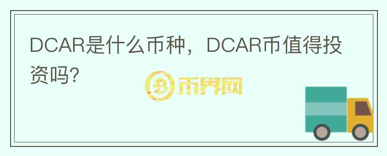 DCAR是什么币种，DCAR币值得投资吗？图标