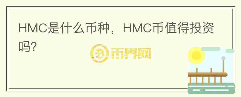 HMC是什么币种，HMC币值得投资吗？图标