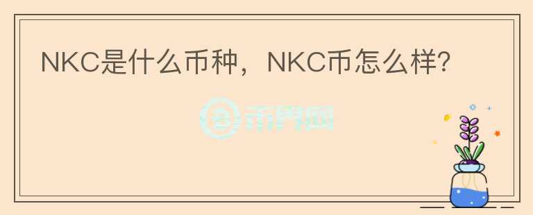 NKC是什么币种，NKC币怎么样？图标