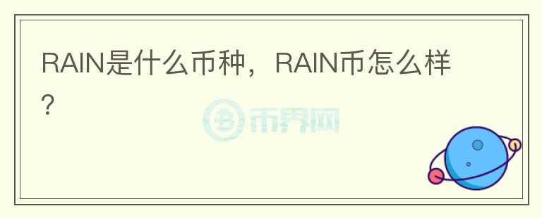 RAIN是什么币种，RAIN币怎么样？图标