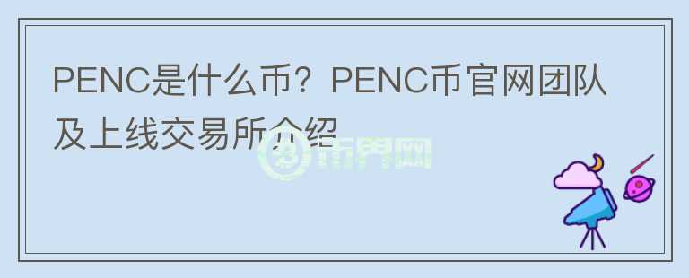 PENC是什么币？PENC币官网团队及上线交易所介绍图标