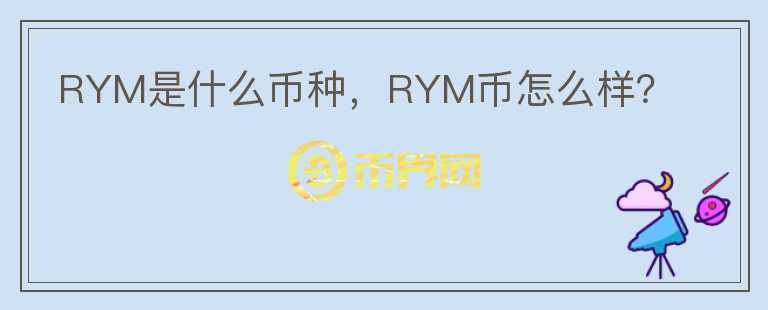 RYM是什么币种，RYM币怎么样？图标