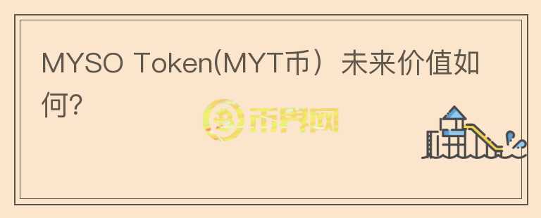 MYSO Token(MYT币）未来价值如何？图标