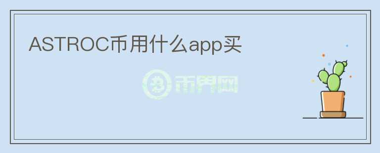 ASTROC币用什么app买图标