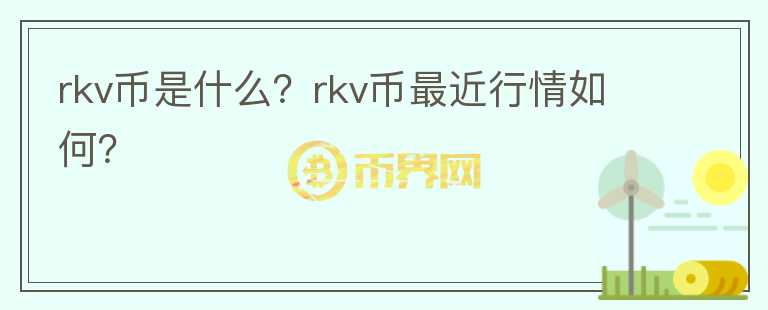 rkv币是什么？rkv币最近行情如何？图标