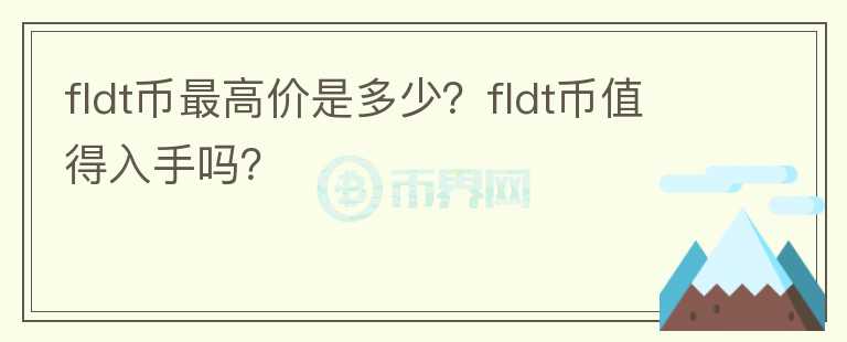 fldt币最高价是多少？fldt币值得入手吗？图标