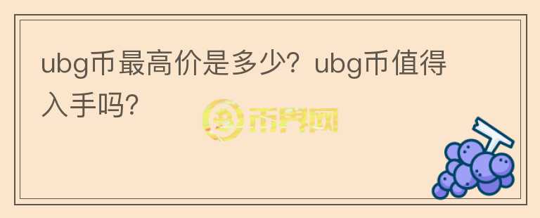 ubg币最高价是多少？ubg币值得入手吗？图标