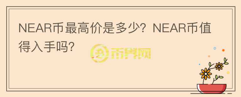 NEAR币最高价是多少？NEAR币值得入手吗？图标