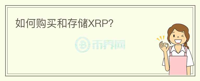 如何购买和存储XRP？图标