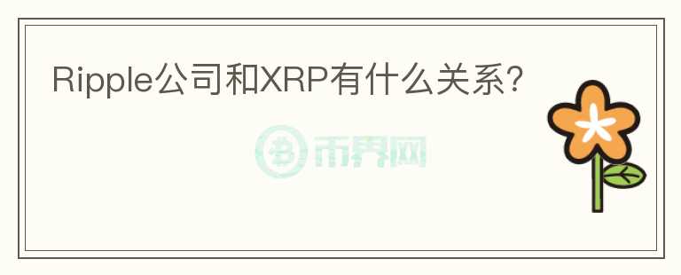 Ripple公司和XRP有什么关系？图标