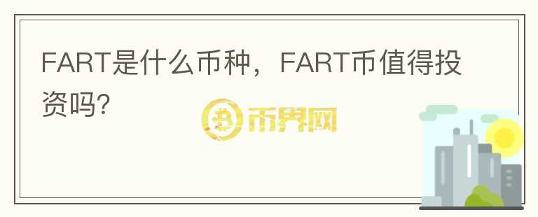 FART是什么币种，FART币值得投资吗？图标