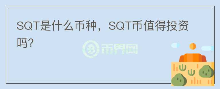 SQT是什么币种，SQT币值得投资吗？图标