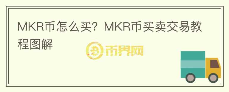 MKR币怎么买？MKR币买卖交易教程图解图标