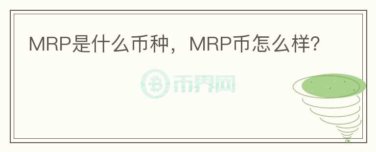 MRP是什么币种，MRP币怎么样？图标