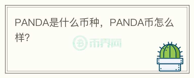 PANDA是什么币种，PANDA币怎么样？图标