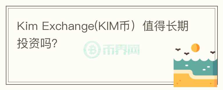 Kim Exchange(KIM币）值得长期投资吗？图标