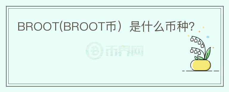 BROOT(BROOT币）是什么币种？图标