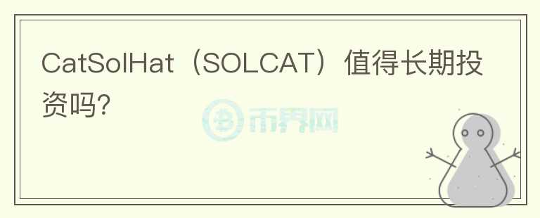 CatSolHat（SOLCAT）值得长期投资吗？图标