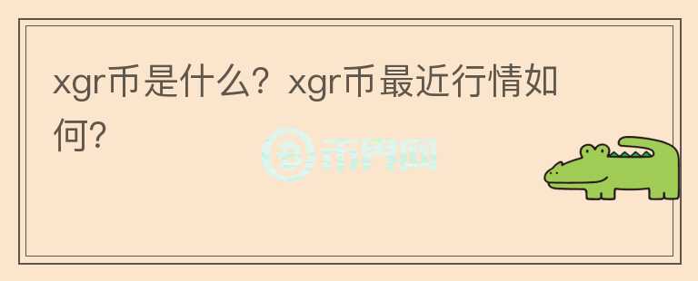 xgr币是什么？xgr币最近行情如何？图标