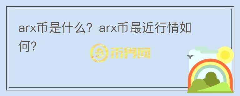 arx币是什么？arx币最近行情如何？图标