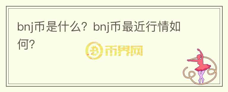 bnj币是什么？bnj币最近行情如何？图标