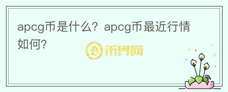 apcg币是什么？apcg币最近行情如何？图标