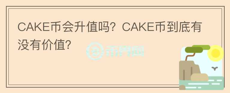 CAKE币会升值吗？CAKE币到底有没有价值？图标