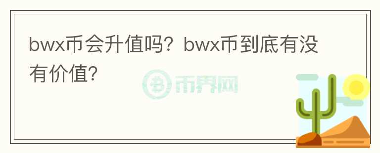 bwx币会升值吗？bwx币到底有没有价值？图标