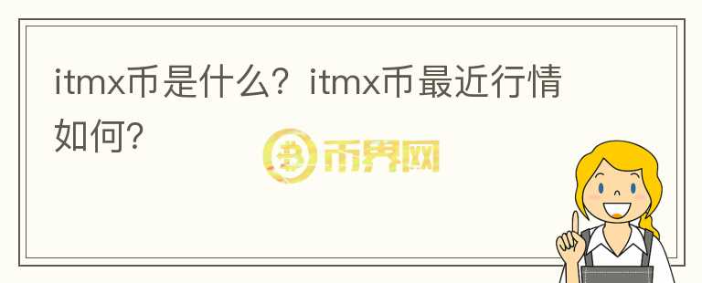 itmx币是什么？itmx币最近行情如何？图标