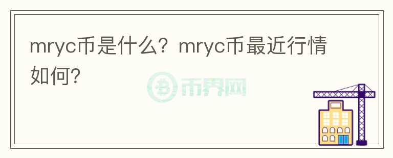 mryc币是什么？mryc币最近行情如何？图标