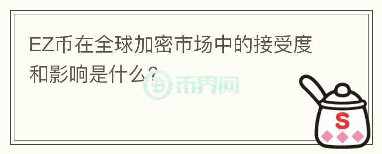 EZ币在全球加密市场中的接受度和影响是什么？图标