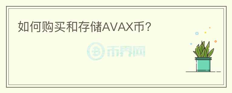 如何购买和存储AVAX币？图标