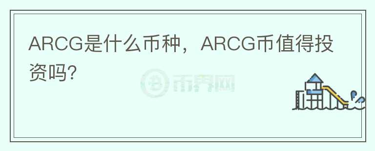 ARCG是什么币种，ARCG币值得投资吗？图标