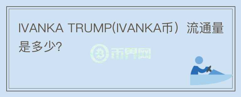 IVANKA TRUMP(IVANKA币）流通量是多少？图标