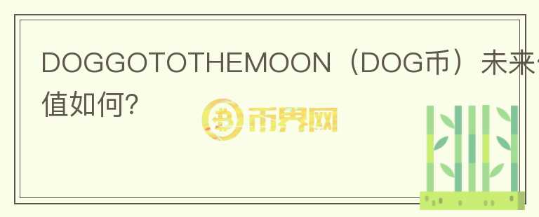 DOGGOTOTHEMOON（DOG币）未来价值如何？图标