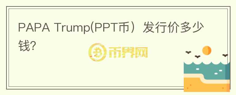 PAPA Trump(PPT币）发行价多少钱？图标