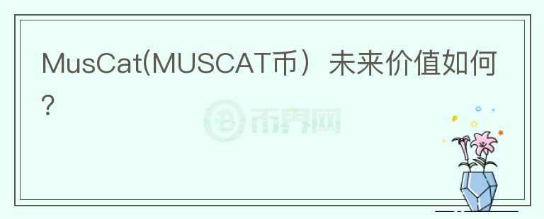 MusCat(MUSCAT币）未来价值如何？图标