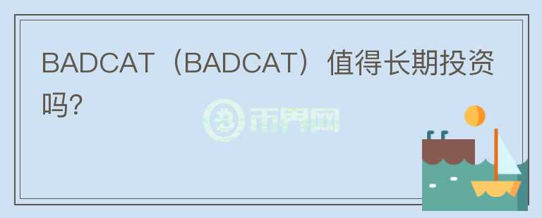 BADCAT（BADCAT）值得长期投资吗？图标