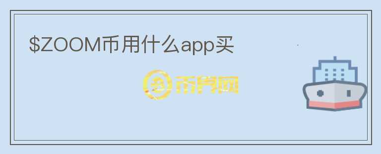 $ZOOM币用什么app买图标