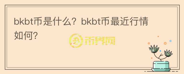 bkbt币是什么？bkbt币最近行情如何？图标