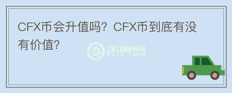 CFX币会升值吗？CFX币到底有没有价值？图标