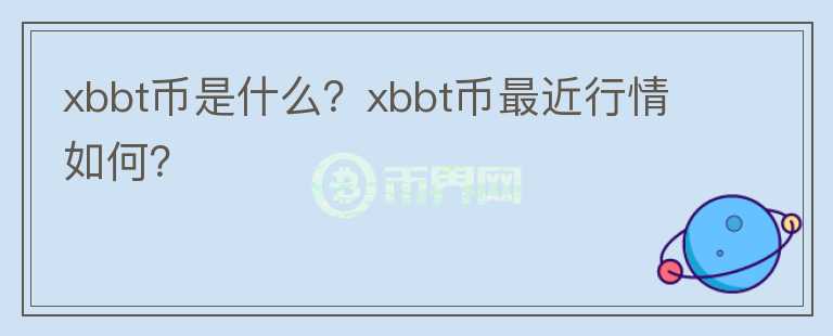 xbbt币是什么？xbbt币最近行情如何？图标