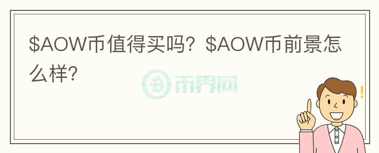 $AOW币值得买吗？$AOW币前景怎么样？图标