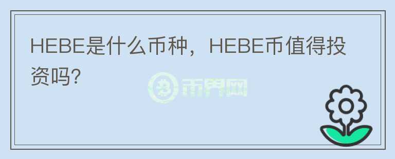 HEBE是什么币种，HEBE币值得投资吗？图标