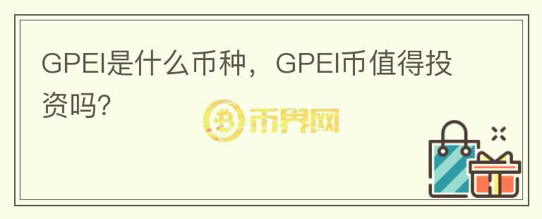 GPEI是什么币种，GPEI币值得投资吗？图标